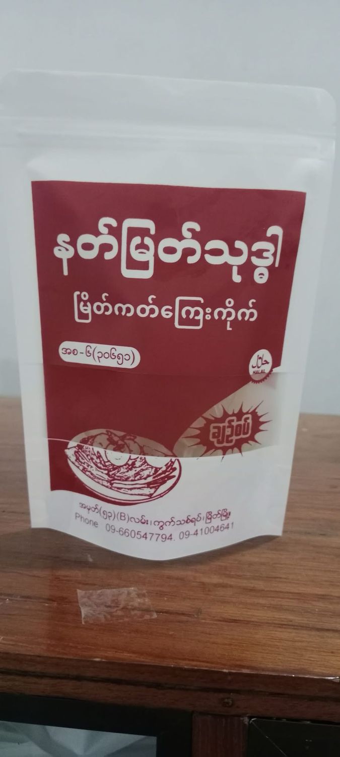နတ်မြတ်သုဒ္ဓါ မြိတ်ကတ်ကြေးကိုက် ချဉ်စပ်