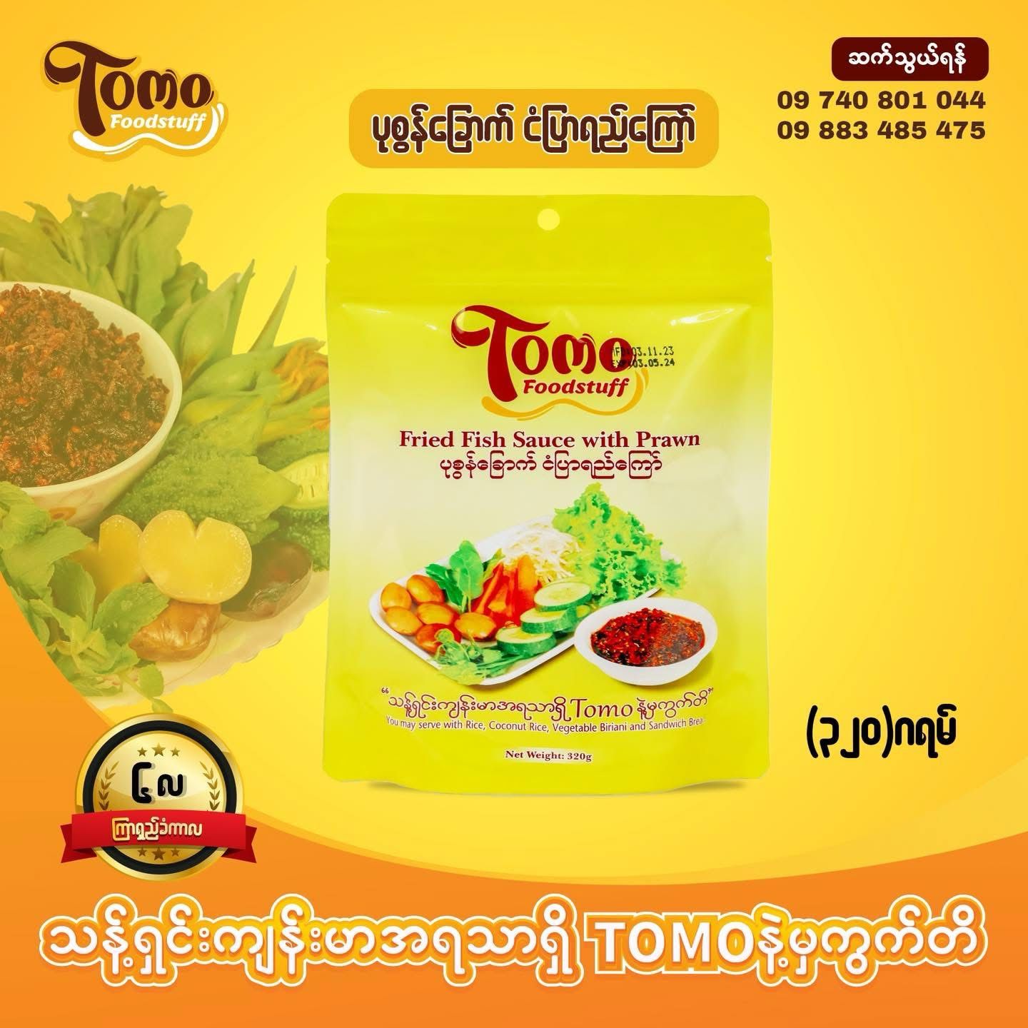 Tomo ပုဇွန်ခြောက် ငံပြာရည်ကြော် (320g)