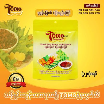 Tomo ပုဇွန်ခြောက် ငံပြာရည်ကြော် (320g)