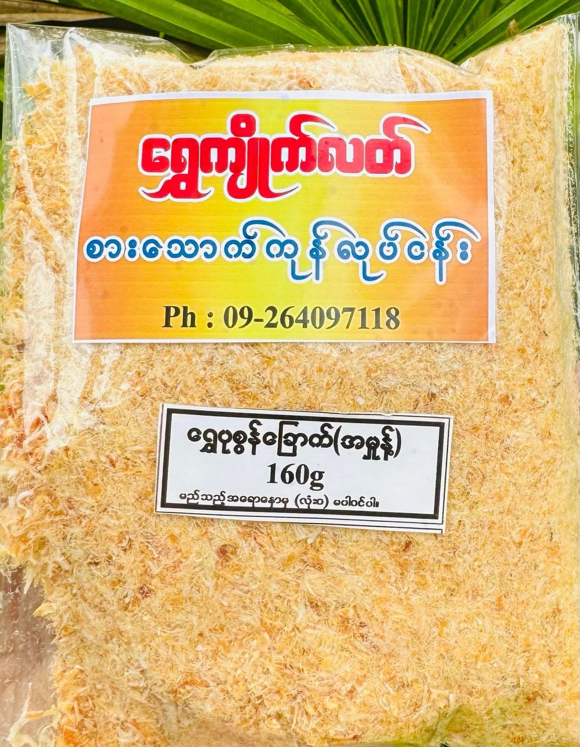 ရွှေကျိုက်လတ် ပုဇွန်ခြောက်မှုန့် (160g)