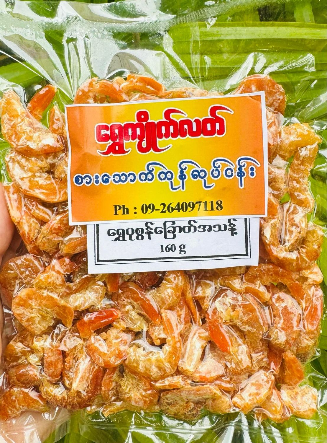 ရွှေကျိုက်လတ် ရွှေပုဇွန်ခြောက် (160g)