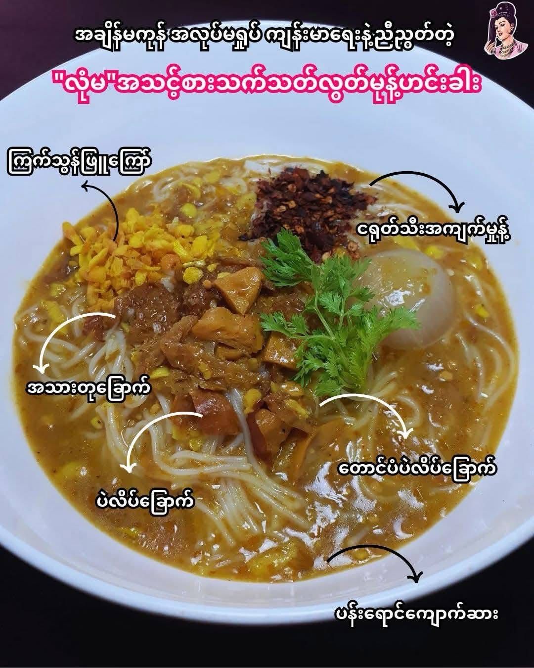 လုံမ သက်သတ်လွတ် မုန့်ဟင်းခါး