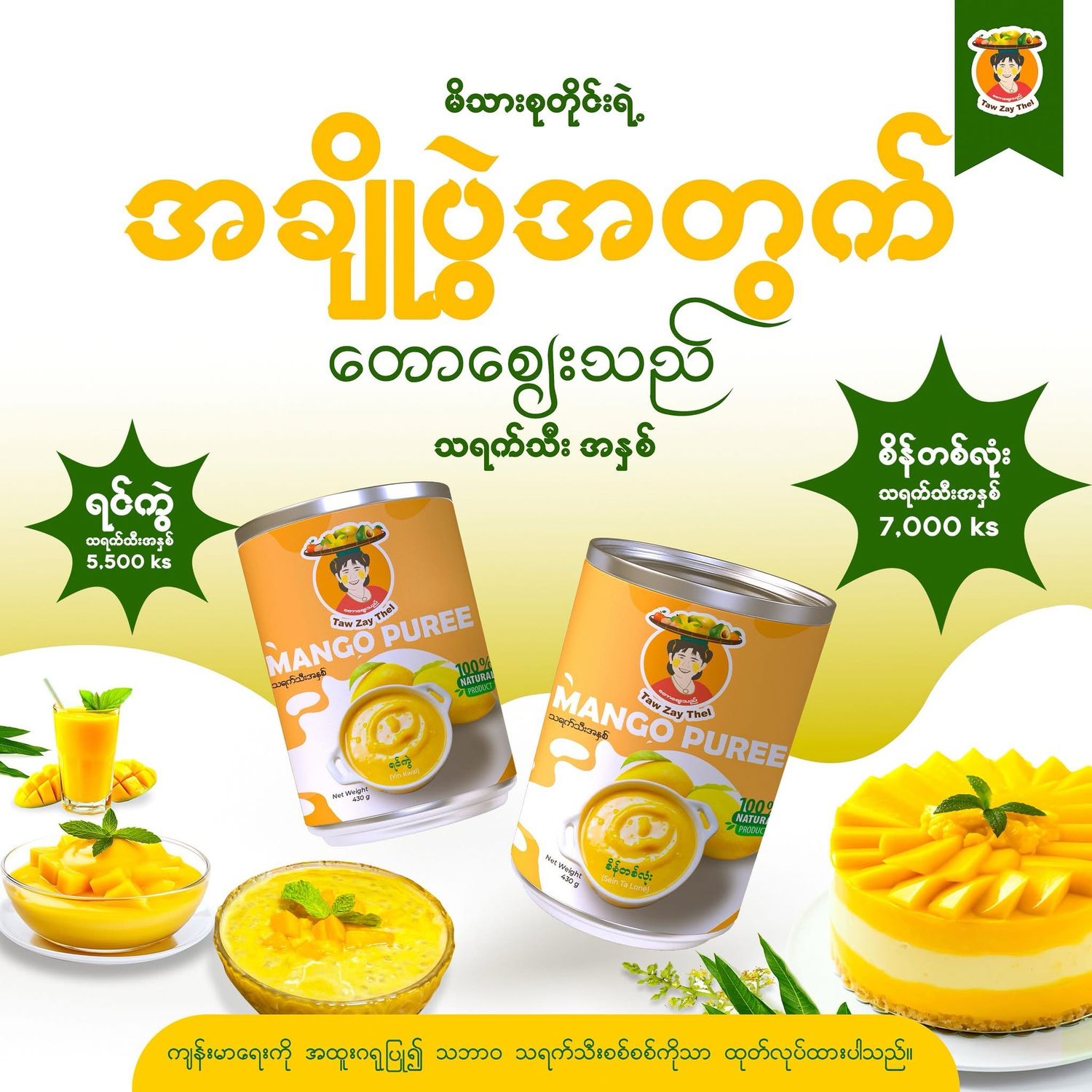 တောစျေးသည် ရင်ကွဲ သရက်သီးအနှစ် (430g)