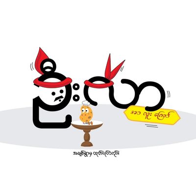 ဦးလာ အာလူးကြော်