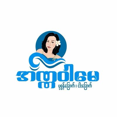 အဏ္ဏဝါမေ ပုဇွန်ခြောက်