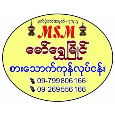 မော်ရွှေမြိုင် စားသောက်ကုန်