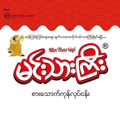 မင်းသားကြီး စားသောက်ကုန်လုပ်ငန်း