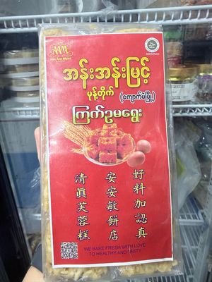 အန်းအန်းမြင့် ကြက်ဥမရွေး