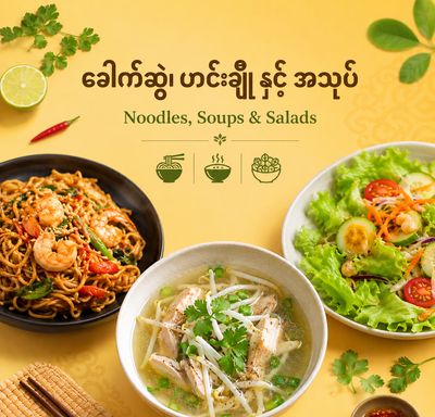 ခေါက်ဆွဲ၊ ဟင်းချို နှင့် အသုပ် (Noodles, Soups &amp; Salads)