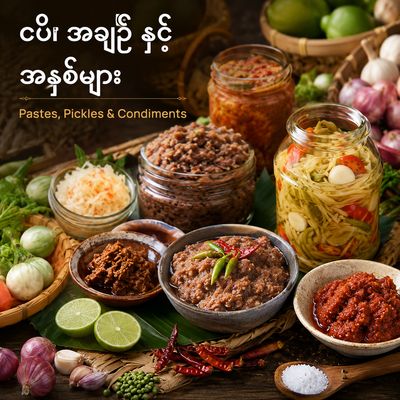 ငပိ၊ အချဉ် နှင့် အနှစ်များ (Pastes, Pickles &amp; Condiments)