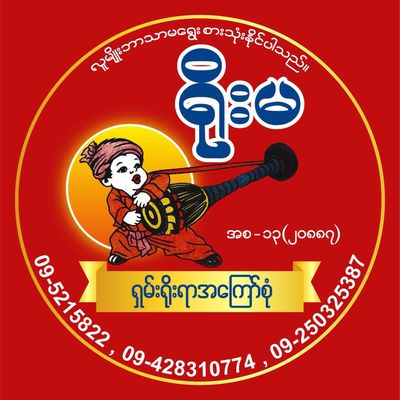 ရိုးမ ရှမ်းရိုးရာ အကြော်စုံ