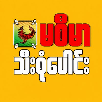 မစီမာ သီးစုံပေါင်း