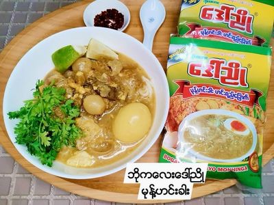 ဘိုကလေး ဒေါ်ညို မုန့်ဟင်းခါး