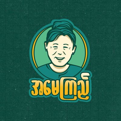 အမေကြည် အသင့်စား ဟင်းလျာများ