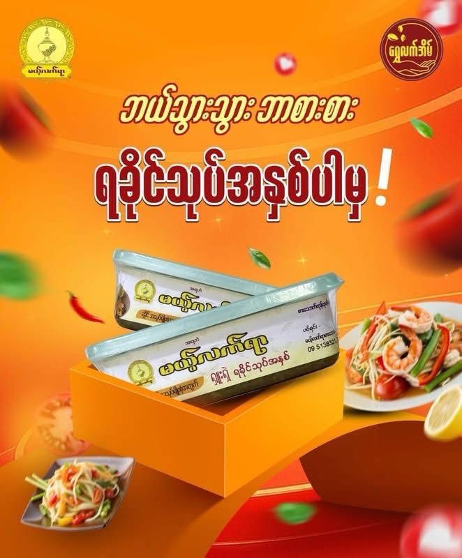 မယ့်လက်ရာ ရှုးရှဲ ရခိုင်မုန့်တီအနှစ် 150g မယ့်လက်ရာ ရှုးရှဲ ရခိုင်မုန့်တီအနှစ် 150g