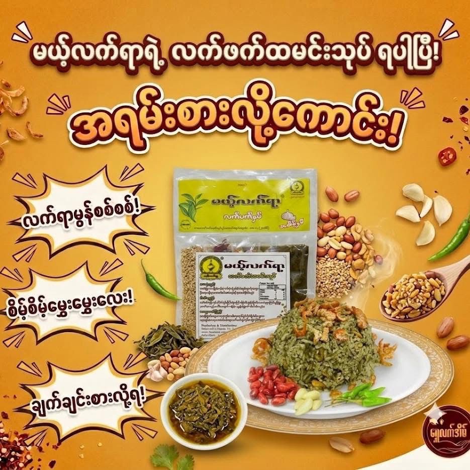 မယ့်လက်ရာ လက်ဖက်ထမင်းသုပ် (100g) မယ့်လက်ရာ လက်ဖက်ထမင်းသုပ် (100g)