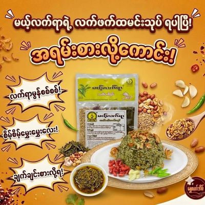 မယ့်လက်ရာ လက်ဖက်ထမင်းသုပ် (100g) မယ့်လက်ရာ လက်ဖက်ထမင်းသုပ် (100g)