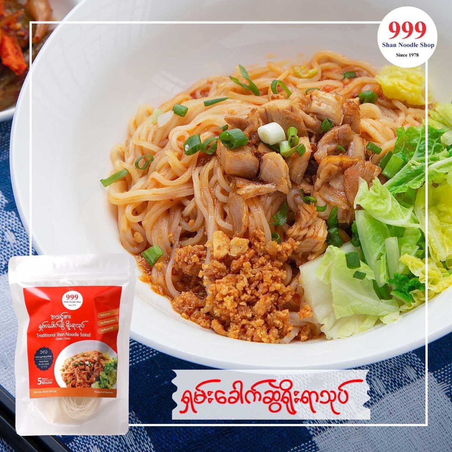 999 ရှမ်းခေါက်ဆွဲ ရိုးရာသုပ် (135g)