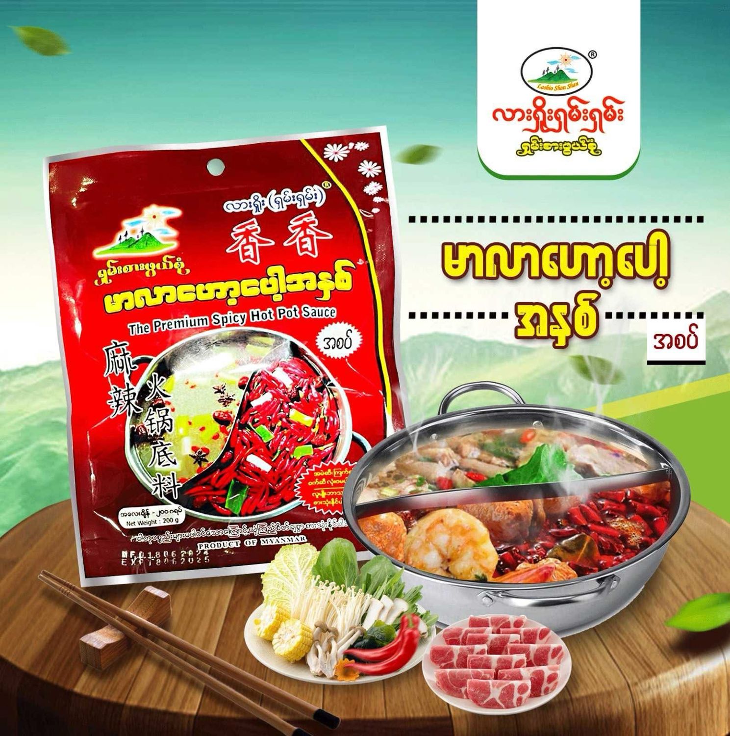 လားရှိုးရှမ်းရှမ်း Mala Hot Pot အနှစ် (Mild Spicy) (160g)