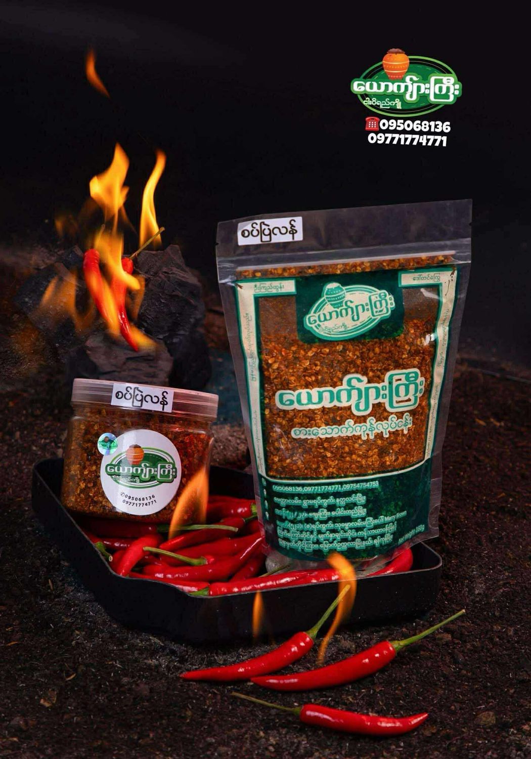 ယောက်ျားကြီး စပ်ပြဲလန် ငရုတ်လှော်မှုန့် (၁၀ သား)