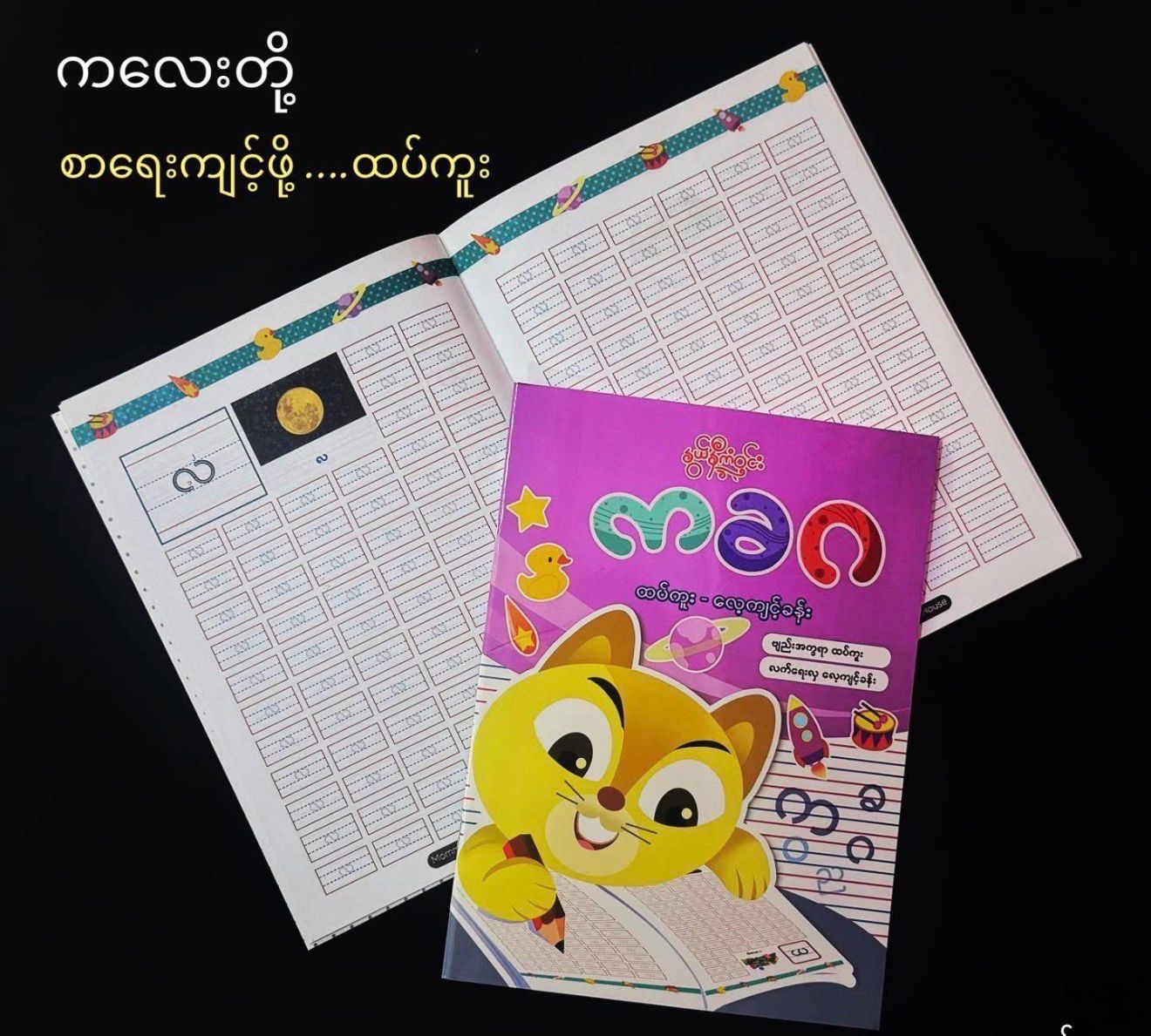 နွယ်နီကံဝင်း မြန်မာအက္ခရာ ထပ်ကူးလေ့ကျင့်ခန်း