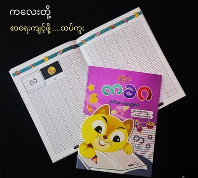 နွယ်နီကံဝင်း မြန်မာအက္ခရာ ထပ်ကူးလေ့ကျင့်ခန်း