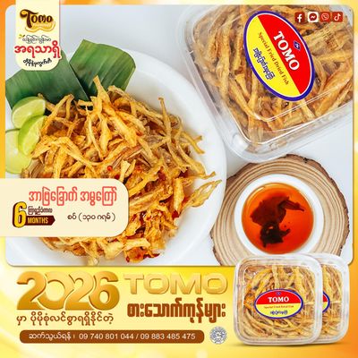 Tomo အာဗြဲမွ ကြော် (စပ်) (130g)