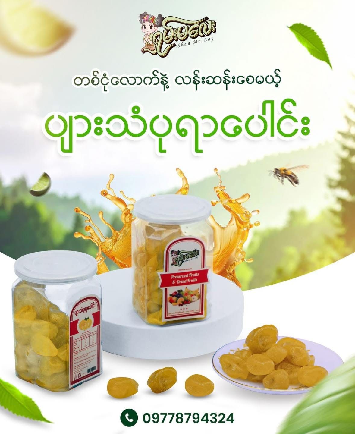 ရှမ်းမလေး သံပရာပေါင်း 230g