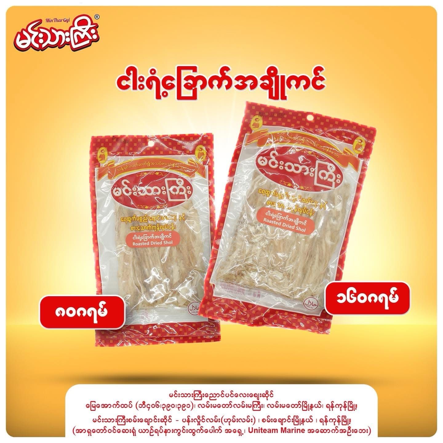 မင်းသားကြီး ငါးရံ့ အချိုကင် အကြွပ် 160g မင်းသားကြီး ငါးရံ့ အချိုကင် အကြွပ် 160g