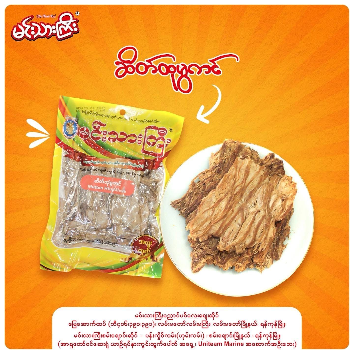 မင်းသားကြီး ဆိတ်ထုမွကင် 80g