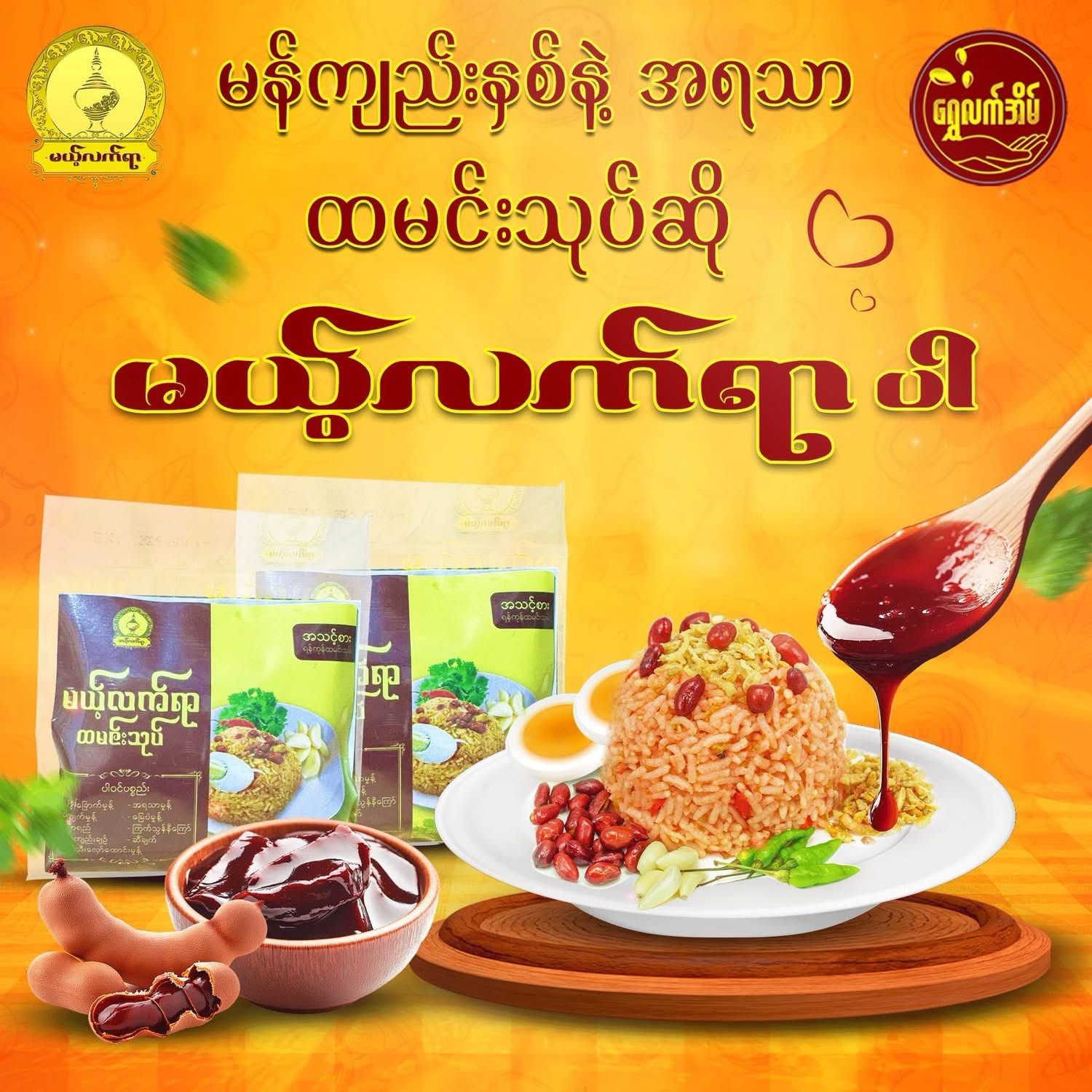 မယ့်လက်ရာ ထမင်းသုပ် (30g) မယ့်လက်ရာ ထမင်းသုပ် (30g)