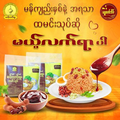 မယ့်လက်ရာ ထမင်းသုပ် (30g) မယ့်လက်ရာ ထမင်းသုပ် (30g)