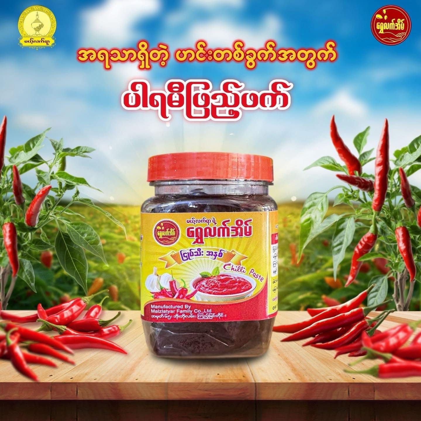မယ့်လက်ရာ ဟင်းချက် ငရုတ်သီးအနှစ် (200g) မယ့်လက်ရာ ဟင်းချက် ငရုတ်သီးအနှစ် (200g)