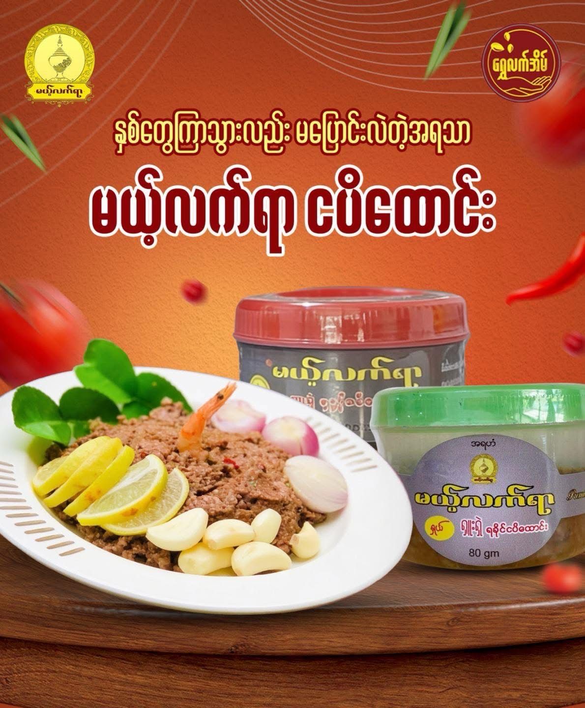 မယ့်လက်ရာ ပုဇွန် ငပိထောင်း (80g) မယ့်လက်ရာ ပုဇွန် ငပိထောင်း (80g)