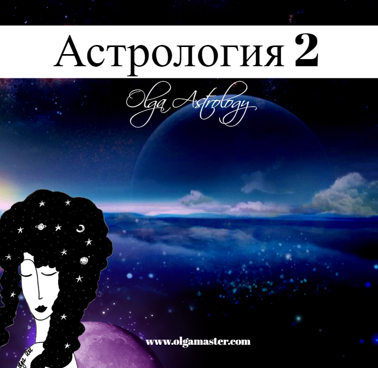 ШКОЛА АСТРОЛОГИИ 2  (36 000 руб.)