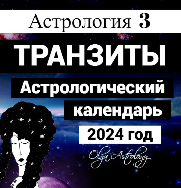АСТРОЛОГИЧЕСКИЙ КАЛЕНДАРЬ 2024 (5 000 руб.)