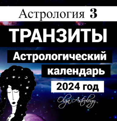 АСТРОЛОГИЧЕСКИЙ КАЛЕНДАРЬ 2024 (5 000 руб.)