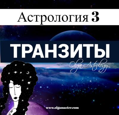ШКОЛА АСТРОЛОГИИ 3 - ТРАНЗИТЫ (13 000 руб.)