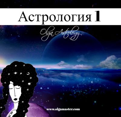 ШКОЛА АСТРОЛОГИИ  1  (39 500 руб.)