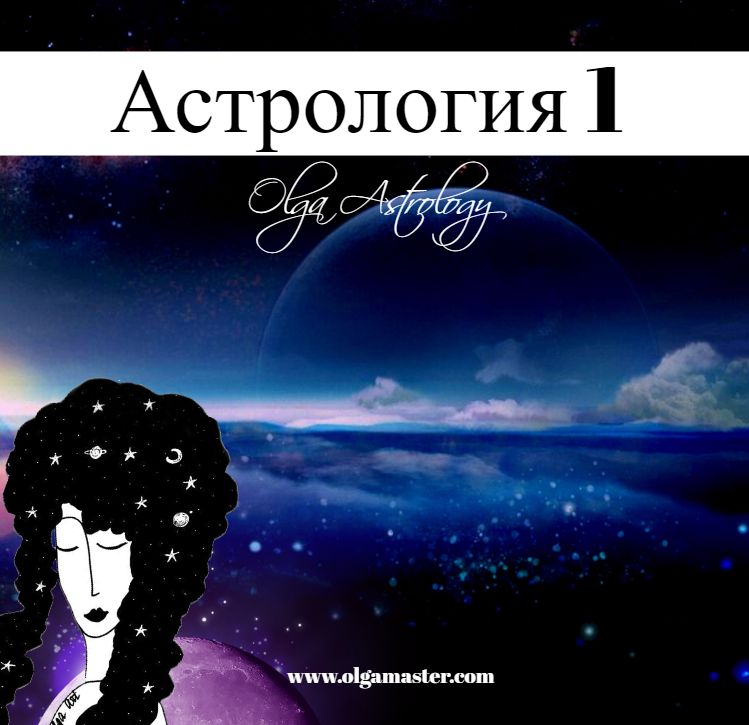 ШКОЛА АСТРОЛОГИИ  1  (39 500 руб.)
