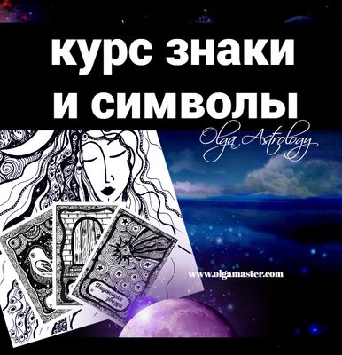 АВТОРСКИЙ КУРС - ЗНАКИ и СИМВОЛЫ (16 900 руб.)