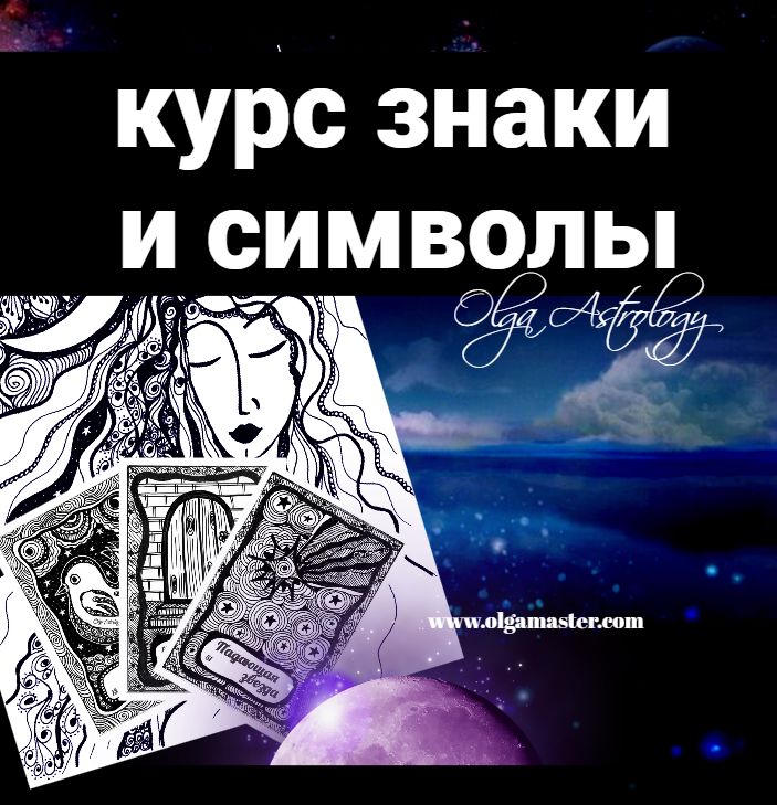 АВТОРСКИЙ КУРС - ЗНАКИ и СИМВОЛЫ (16 900 руб.)