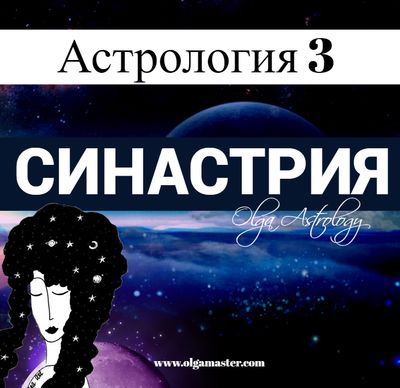 ШКОЛА АСТРОЛОГИИ 3- СОВМЕСТИМОСТЬ - СИНАСТРИЯ (13 000 руб.)