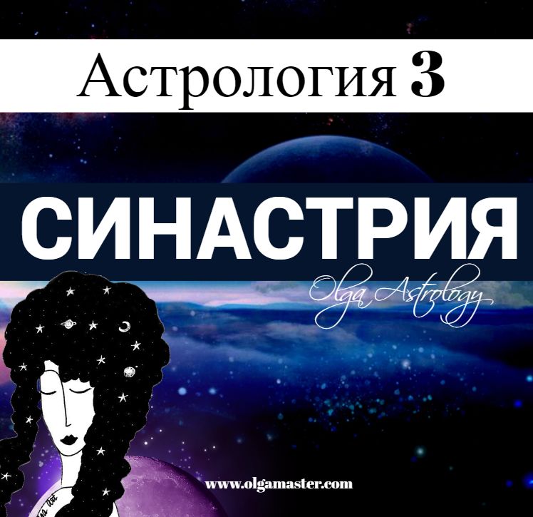 ШКОЛА АСТРОЛОГИИ 3- СОВМЕСТИМОСТЬ - СИНАСТРИЯ (13 000 руб.)
