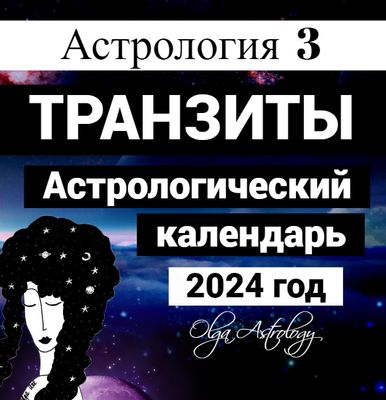 АСТРОЛОГИЧЕСКИЙ КАЛЕНДАРЬ 2024 (5 000 руб.)