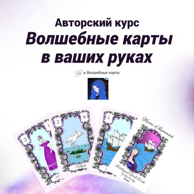 КУРС - ВОЛШЕБНЫЕ КАРТЫ В ВАШИХ РУКАХ