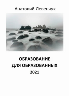 Образование для образованных (ОдО 2021)