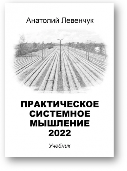 Практическое системное мышление. Учебник (2022)