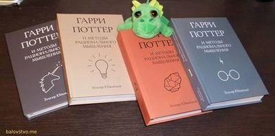 Гарри Поттер и методы рационального мышления (HPMoR, 4 тома) - Крауд допечатка