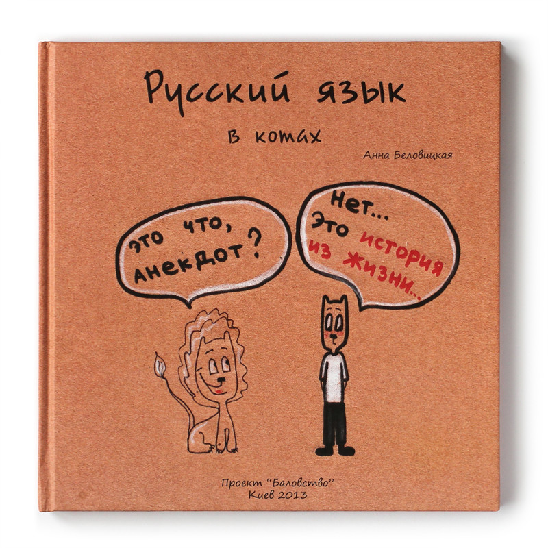 Книга &quot;Русский язык в Котах&quot;, Переплет: твёрдый